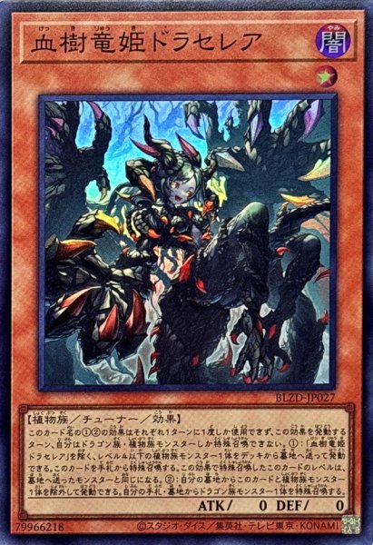 画像1: 血樹竜姫ドラセレア【スーパー】{BLZD-JP027}《モンスター》 (1)