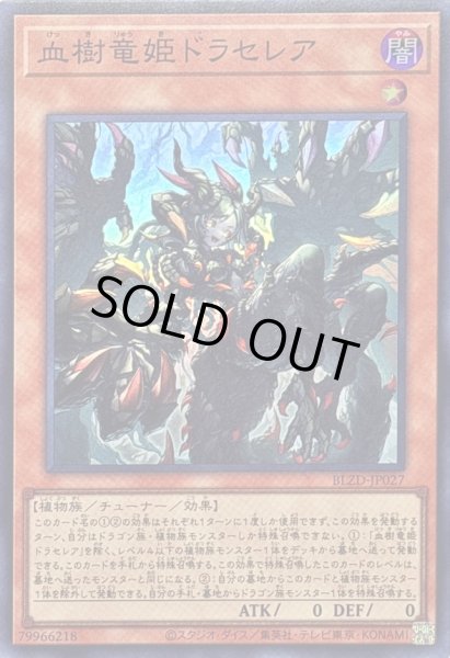 画像1: 〔状態A-〕血樹竜姫ドラセレア【スーパー】{BLZD-JP027}《モンスター》 (1)