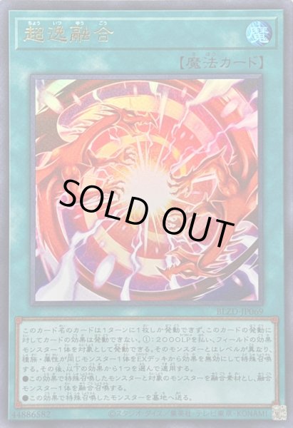 画像1: 〔状態A-〕超逸融合【ウルトラ】{BLZD-JP069}《魔法》 (1)