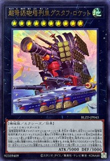 超弩級砲塔列車グスタフ・マックス - カードラッシュ[遊戯王]