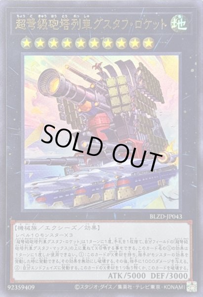 画像1: 〔状態A-〕超弩級砲塔列車グスタフロケット【ウルトラ】{BLZD-JP043}《エクシーズ》 (1)