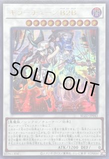 キラーチューンB2B - カードラッシュ[遊戯王]