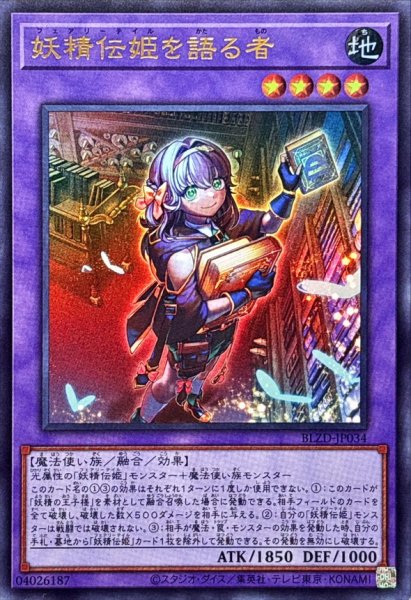 画像1: 妖精伝姫を語る者【ウルトラ】{BLZD-JP034}《融合》 (1)