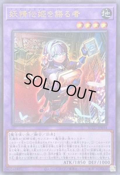 画像1: 〔状態A-〕妖精伝姫を語る者【ウルトラ】{BLZD-JP034}《融合》 (1)