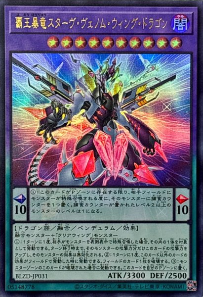 画像1: 覇王暴竜スターヴヴェノムウィングドラゴン【ウルトラ】{BLZD-JP031}《融合》 (1)