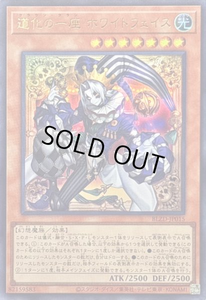 画像1: 〔状態A-〕道化の一座ホワイトフェイス【ウルトラ】{BLZD-JP015}《モンスター》 (1)