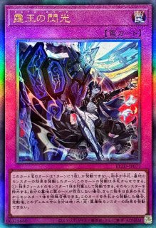 霆王の閃光 - カードラッシュ[遊戯王]