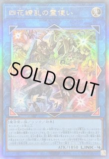四花繚乱の霊使い - カードラッシュ[遊戯王]
