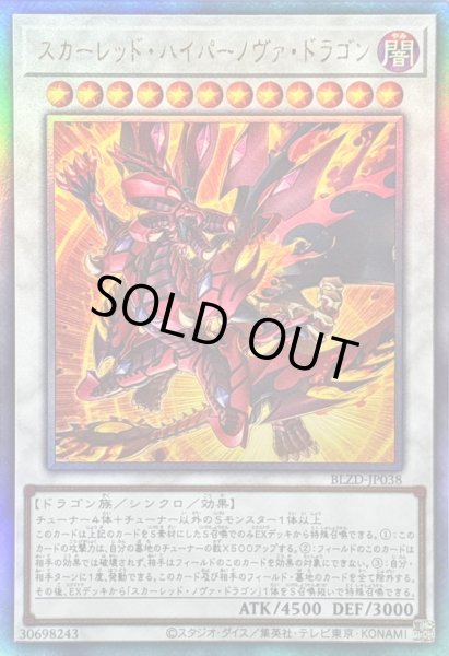 画像1: 〔状態A-〕スカーレッドハイパーノヴァドラゴン【レリーフ】{BLZD-JP038}《シンクロ》 (1)