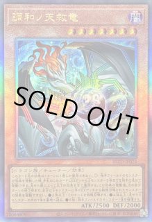 調和ノ天救竜 - カードラッシュ[遊戯王]