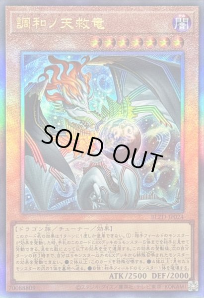 画像1: 〔状態A-〕調和ノ天救竜【レリーフ】{BLZD-JP024}《モンスター》 (1)