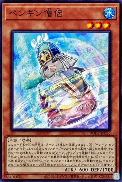 画像1: ペンギン僧侶【ノーマル】{BODE-JP026}《モンスター》 (1)