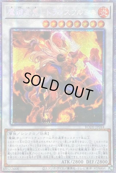 画像1: 〔状態B〕☆アジア☆魔鍵変鬼トランスフルミネ【プリズマティックシークレット】{アジアBODE-JP044}《シンクロ》 (1)