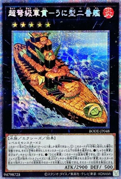 画像1: 〔状態A-〕超弩級軍貫うに型二番艦【プリズマティックシークレット】{BODE-JP048}《エクシーズ》 (1)