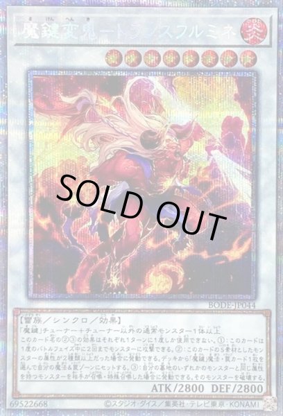 画像1: 〔状態B〕魔鍵変鬼トランスフルミネ【プリズマティックシークレット】{BODE-JP044}《シンクロ》 (1)