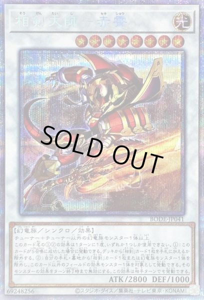 画像1: 〔状態A-〕相剣大師赤霄【プリズマティックシークレット】{BODE-JP041}《シンクロ》 (1)