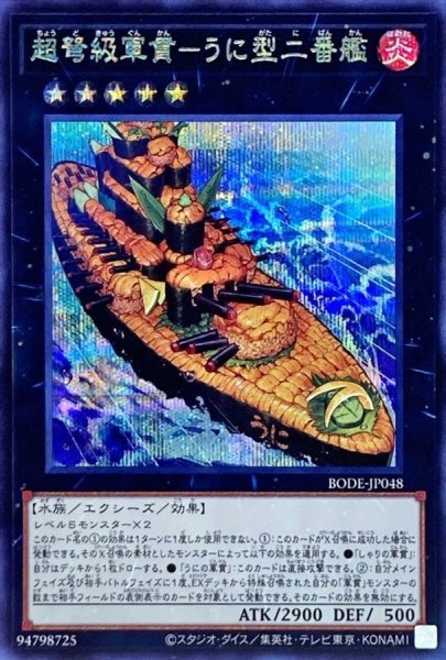 画像1: 超弩級軍貫うに型二番艦【シークレット】{BODE-JP048}《エクシーズ》 (1)