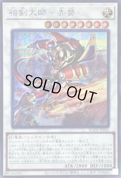 画像1: 〔状態A-〕相剣大師赤霄【シークレット】{BODE-JP041}《シンクロ》 (1)