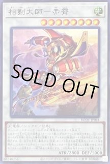 相剣大師 赤霄 - カードラッシュ[遊戯王]