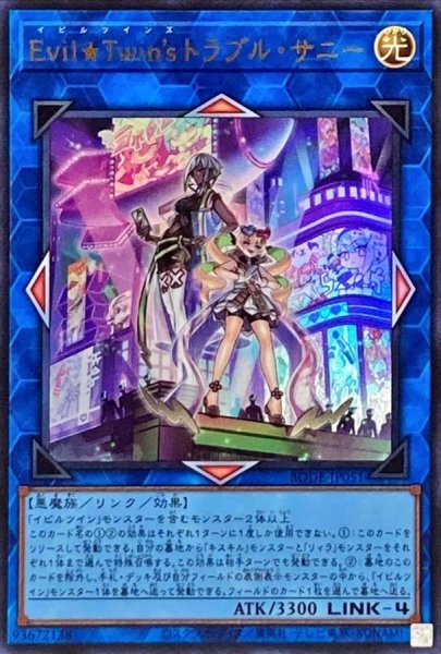 画像1: EvilTwin'sトラブルサニー【ウルトラ】{BODE-JP051}《リンク》 (1)