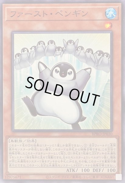 画像1: 〔状態A-〕ファーストペンギン【ノーマル】{BPRO-JP030}《モンスター》 (1)