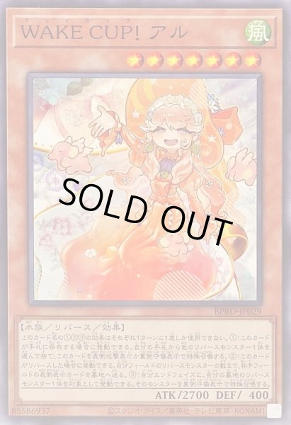 画像1: 〔状態B〕WAKECUP!アル【ノーマル】{BPRO-JP029}《モンスター》 (1)