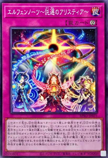 画像1: エルフェンノーツ託選のアリスティア【ノーマル】{BPRO-JP071}《罠》 (1)