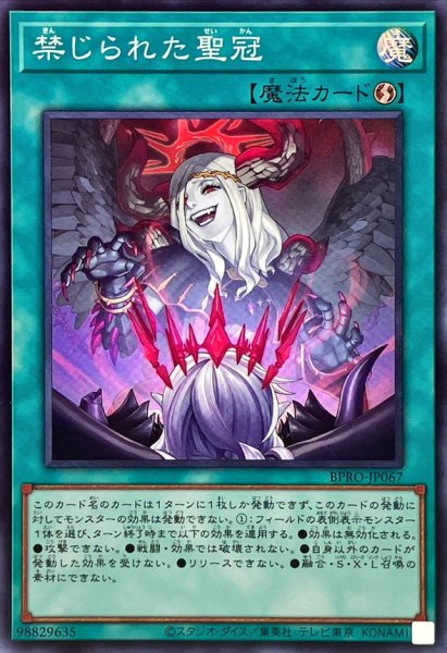 画像1: 禁じられた聖冠【スーパー】{BPRO-JP067}《魔法》 (1)