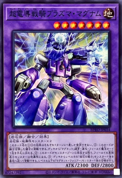 画像1: 超電導戦騎プラズママグナム【スーパー】{BPRO-JP034}《融合》 (1)