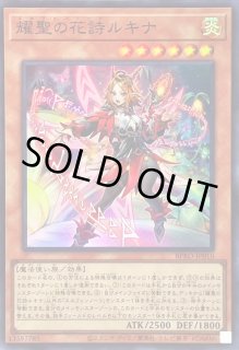 耀聖の花詩ルキナ - カードラッシュ[遊戯王]