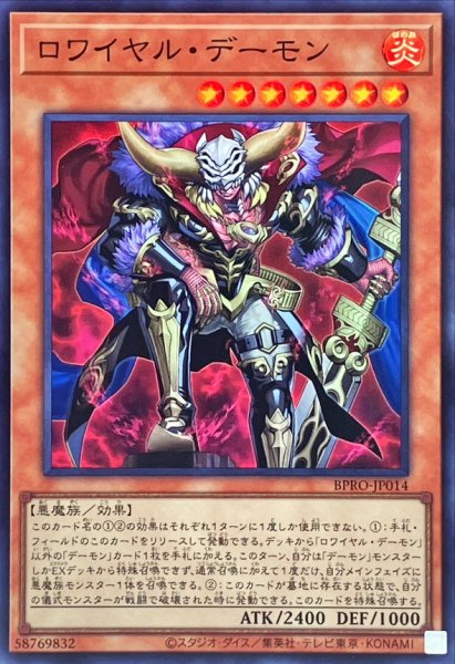 画像1: ロワイヤルデーモン【スーパー】{BPRO-JP014}《モンスター》 (1)