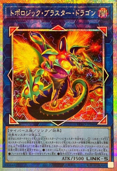 画像1: トポロジックブラスタードラゴン【プリズマティックシークレット】{BPRO-JP046}《リンク》 (1)
