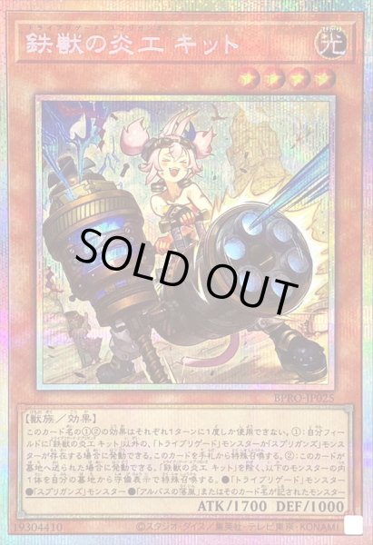 画像1: 〔状態A-〕鉄獣の炎工キット【プリズマティックシークレット】{BPRO-JP025}《モンスター》 (1)