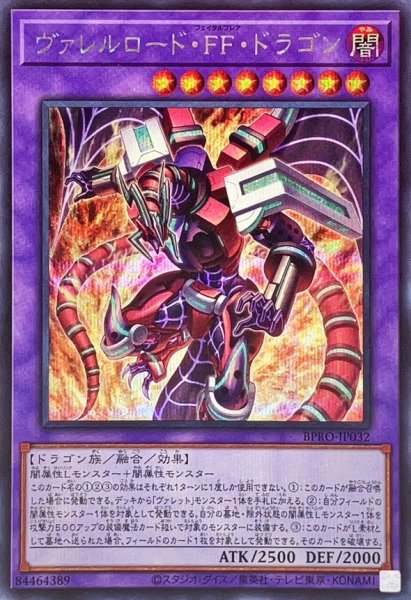 画像1: ヴァレルロードFFドラゴン【シークレット】{BPRO-JP032}《融合》 (1)