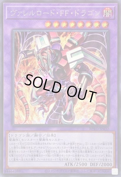 画像1: 〔状態B〕ヴァレルロードFFドラゴン【シークレット】{BPRO-JP032}《融合》 (1)