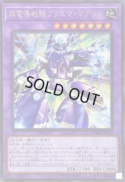 画像1: 〔状態B〕超電導戦騎プラズママグナム【シークレット】{BPRO-JP034}《融合》 (1)