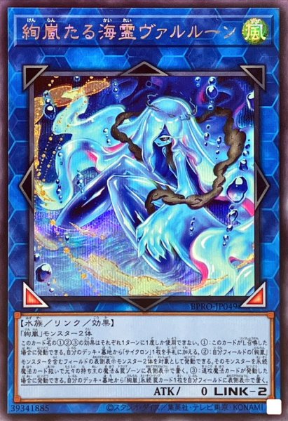 画像1: 絢嵐たる海霊ヴァルルーン【シークレット】{BPRO-JP049}《リンク》 (1)