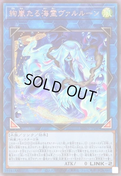 画像1: 〔状態B〕絢嵐たる海霊ヴァルルーン【シークレット】{BPRO-JP049}《リンク》 (1)