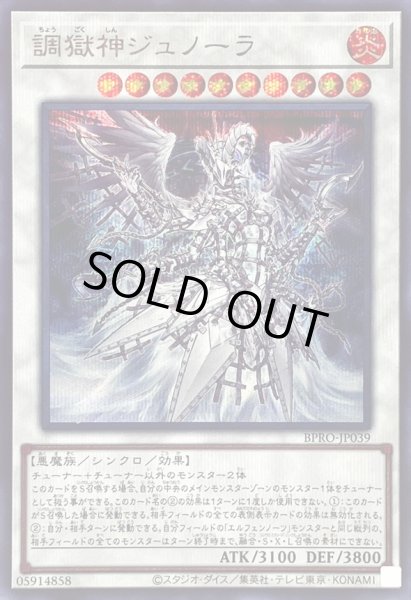 画像1: 〔状態B〕調獄神ジュノーラ【シークレット】{BPRO-JP039}《シンクロ》 (1)