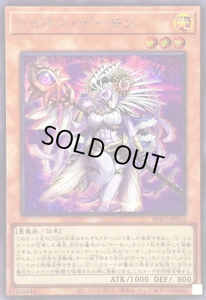 画像1: 〔状態B〕ハイネスデーモン【シークレット】{BPRO-JP016}《モンスター》 (1)