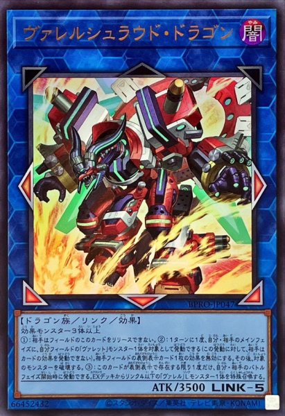 画像1: ヴァレルシュラウドドラゴン【ウルトラ】{BPRO-JP047}《リンク》 (1)