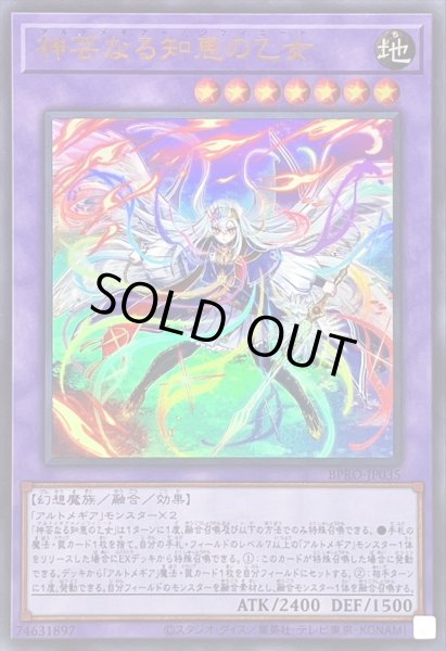 画像1: 〔状態B〕神芸なる知恵の乙女【ウルトラ】{BPRO-JP035}《融合》 (1)