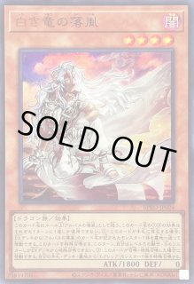 白き竜の落胤 - カードラッシュ[遊戯王]