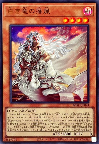 画像1: 白き竜の落胤【ウルトラ】{BPRO-JP024}《モンスター》 (1)