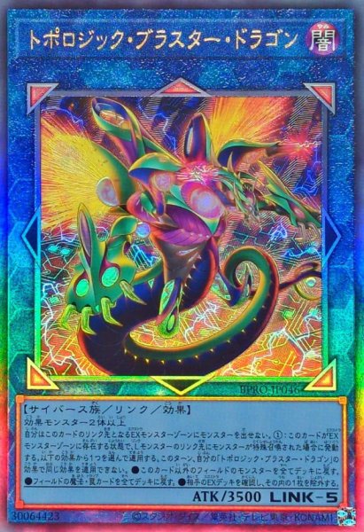 画像1: トポロジックブラスタードラゴン【レリーフ】{BPRO-JP046}《リンク》 (1)