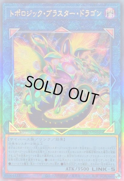 画像1: 〔状態B〕トポロジックブラスタードラゴン【レリーフ】{BPRO-JP046}《リンク》 (1)