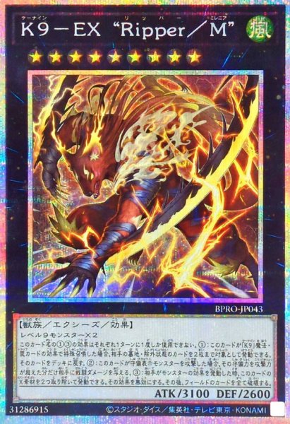 画像1: K9EXRipperM【プリズマティックシークレット】{BPRO-JP043}《エクシーズ》 (1)