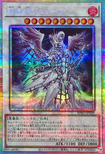 画像1: 調獄神ジュノーラ【プリズマティックシークレット】{BPRO-JP039}《シンクロ》 (1)