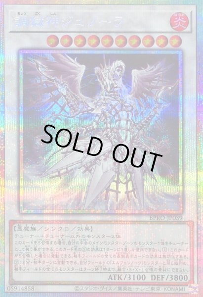 画像1: 調獄神ジュノーラ【プリズマティックシークレット】{BPRO-JP039}《シンクロ》 (1)