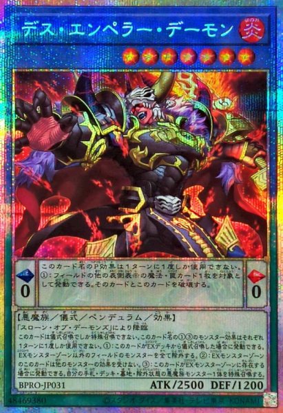 画像1: デスエンペラーデーモン【プリズマティックシークレット】{BPRO-JP031}《儀式》 (1)
